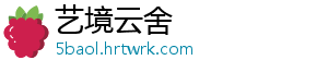 艺境云舍